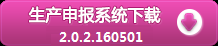 生产企业出口退税申报系统2.0.2.160501版