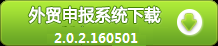 外贸企业出口退税申报系统2.0.2.160501版