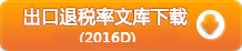 出口退税率文库2016B下载